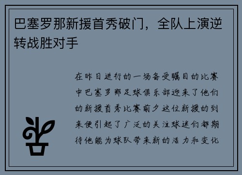 巴塞罗那新援首秀破门，全队上演逆转战胜对手