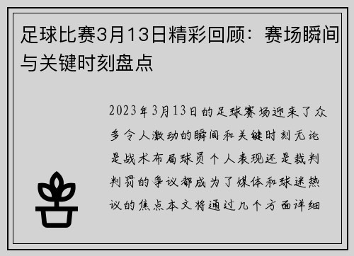 足球比赛3月13日精彩回顾：赛场瞬间与关键时刻盘点