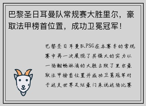 巴黎圣日耳曼队常规赛大胜里尔，豪取法甲榜首位置，成功卫冕冠军！