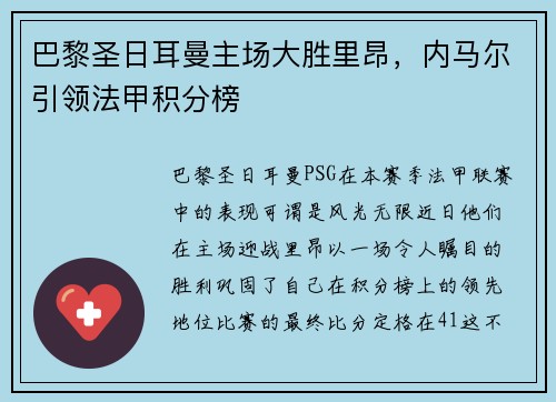 巴黎圣日耳曼主场大胜里昂，内马尔引领法甲积分榜