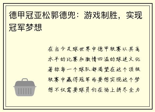 德甲冠亚松郭德兜：游戏制胜，实现冠军梦想