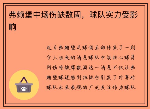 弗赖堡中场伤缺数周，球队实力受影响