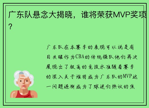 广东队悬念大揭晓，谁将荣获MVP奖项？