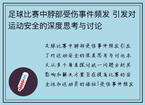 足球比赛中脖部受伤事件频发 引发对运动安全的深度思考与讨论