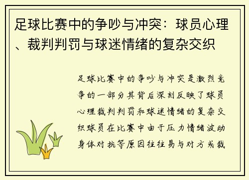 足球比赛中的争吵与冲突：球员心理、裁判判罚与球迷情绪的复杂交织