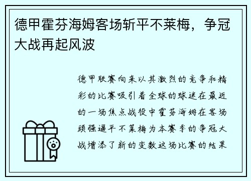 德甲霍芬海姆客场斩平不莱梅，争冠大战再起风波