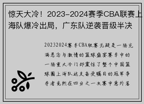 惊天大冷！2023-2024赛季CBA联赛上海队爆冷出局，广东队逆袭晋级半决赛