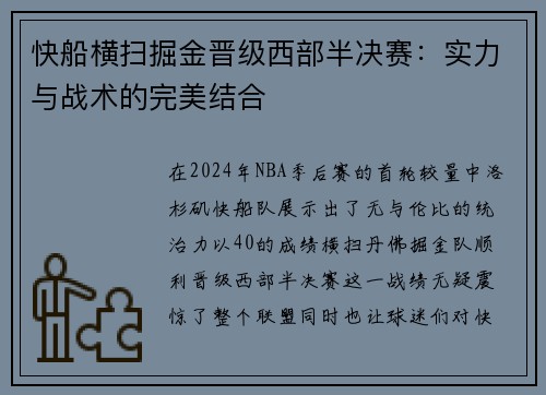 快船横扫掘金晋级西部半决赛：实力与战术的完美结合