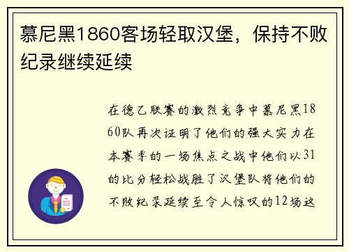 慕尼黑1860客场轻取汉堡，保持不败纪录继续延续