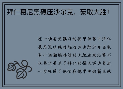 拜仁慕尼黑碾压沙尔克，豪取大胜！