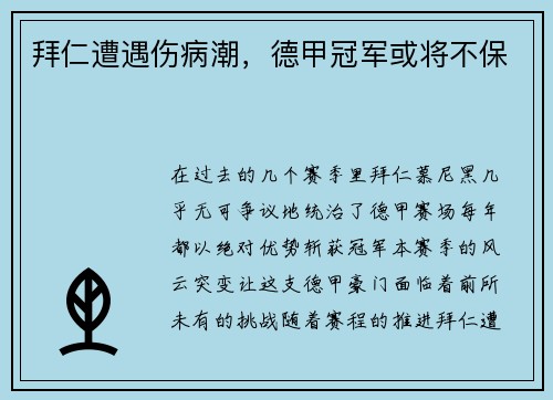 拜仁遭遇伤病潮，德甲冠军或将不保