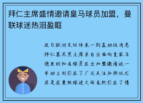 拜仁主席盛情邀请皇马球员加盟，曼联球迷热泪盈眶
