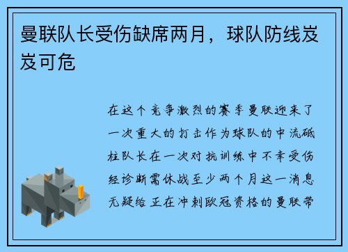 曼联队长受伤缺席两月，球队防线岌岌可危
