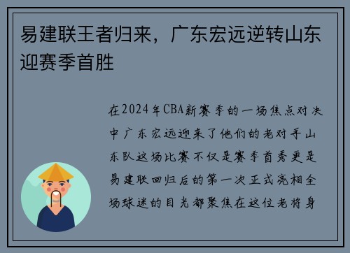 易建联王者归来，广东宏远逆转山东迎赛季首胜