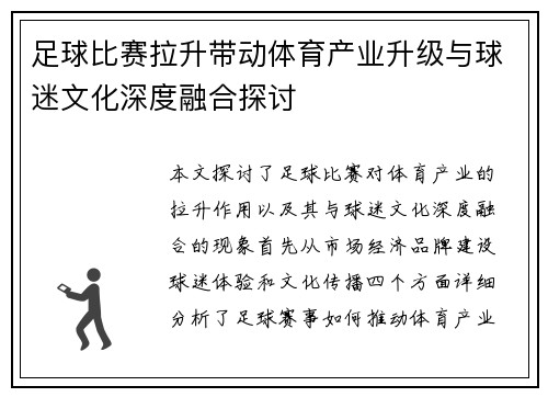 足球比赛拉升带动体育产业升级与球迷文化深度融合探讨