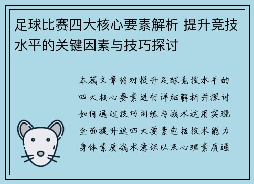 足球比赛四大核心要素解析 提升竞技水平的关键因素与技巧探讨