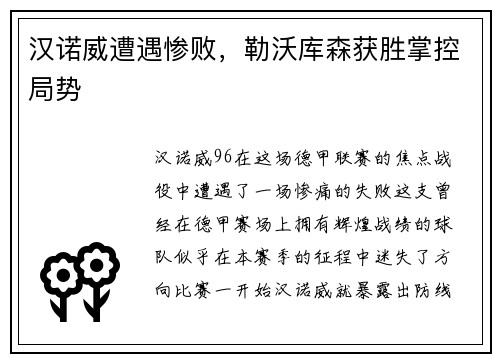 汉诺威遭遇惨败，勒沃库森获胜掌控局势