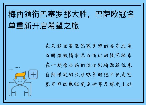 梅西领衔巴塞罗那大胜，巴萨欧冠名单重新开启希望之旅