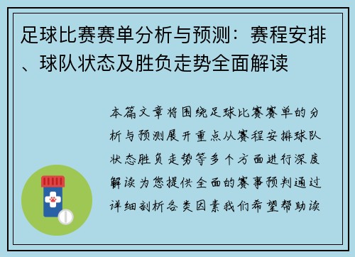 足球比赛赛单分析与预测：赛程安排、球队状态及胜负走势全面解读