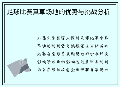 足球比赛真草场地的优势与挑战分析