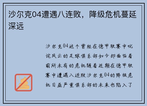 沙尔克04遭遇八连败，降级危机蔓延深远