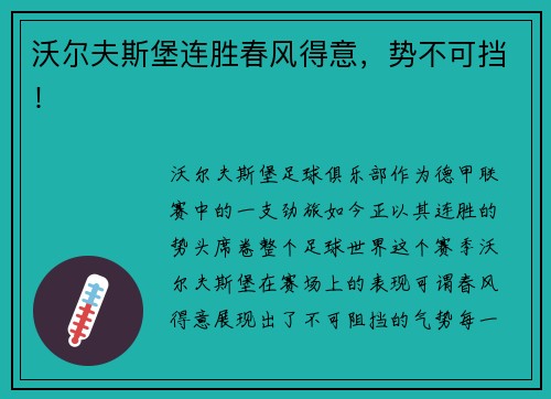 沃尔夫斯堡连胜春风得意，势不可挡！