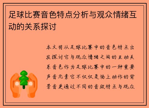 足球比赛音色特点分析与观众情绪互动的关系探讨
