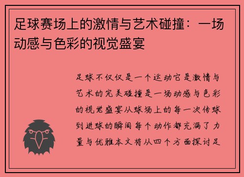 足球赛场上的激情与艺术碰撞：一场动感与色彩的视觉盛宴
