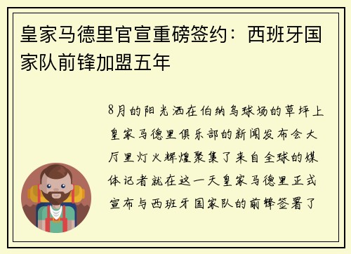 皇家马德里官宣重磅签约：西班牙国家队前锋加盟五年