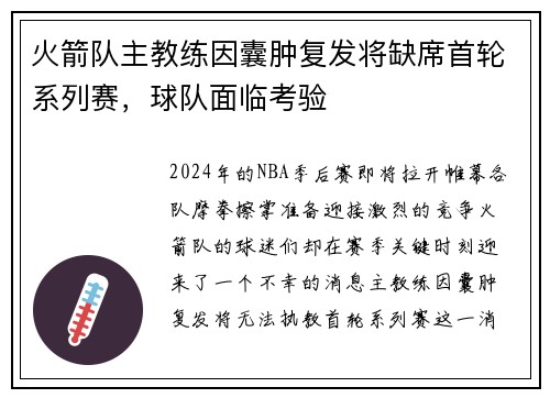 火箭队主教练因囊肿复发将缺席首轮系列赛，球队面临考验
