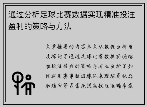 通过分析足球比赛数据实现精准投注盈利的策略与方法
