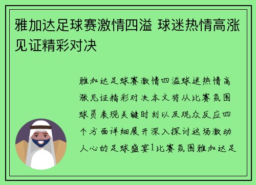 雅加达足球赛激情四溢 球迷热情高涨见证精彩对决