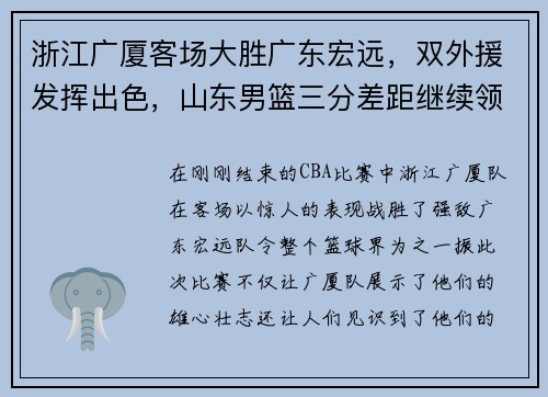 浙江广厦客场大胜广东宏远，双外援发挥出色，山东男篮三分差距继续领跑榜单