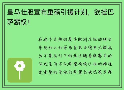 皇马壮胆宣布重磅引援计划，欲挫巴萨霸权！
