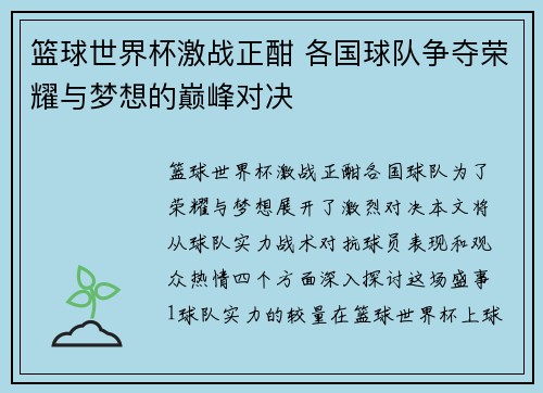 篮球世界杯激战正酣 各国球队争夺荣耀与梦想的巅峰对决
