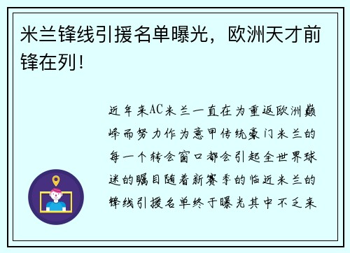 米兰锋线引援名单曝光，欧洲天才前锋在列！