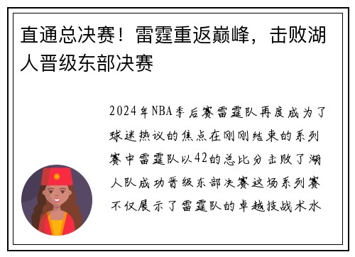 直通总决赛！雷霆重返巅峰，击败湖人晋级东部决赛