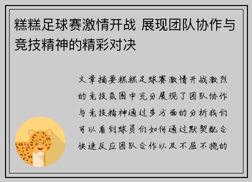 糕糕足球赛激情开战 展现团队协作与竞技精神的精彩对决