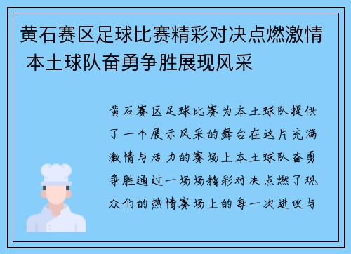 黄石赛区足球比赛精彩对决点燃激情 本土球队奋勇争胜展现风采