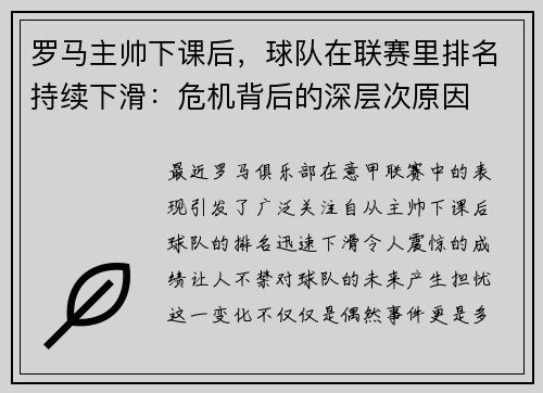 罗马主帅下课后，球队在联赛里排名持续下滑：危机背后的深层次原因