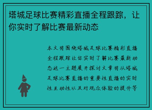 塔城足球比赛精彩直播全程跟踪，让你实时了解比赛最新动态