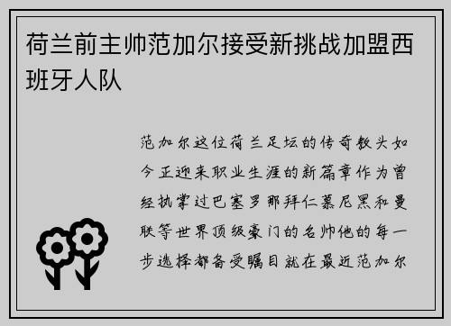 荷兰前主帅范加尔接受新挑战加盟西班牙人队