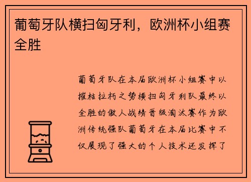 葡萄牙队横扫匈牙利，欧洲杯小组赛全胜