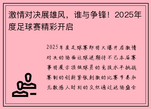 激情对决展雄风，谁与争锋！2025年度足球赛精彩开启