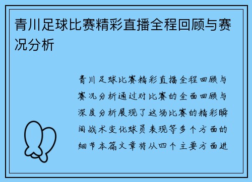 青川足球比赛精彩直播全程回顾与赛况分析