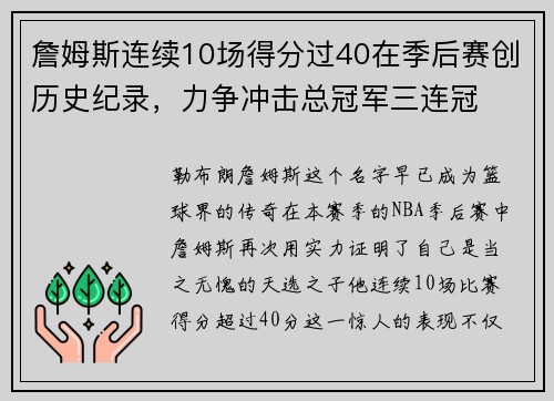 詹姆斯连续10场得分过40在季后赛创历史纪录，力争冲击总冠军三连冠