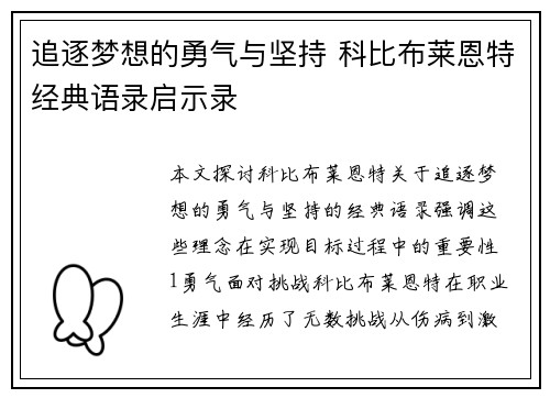 追逐梦想的勇气与坚持 科比布莱恩特经典语录启示录