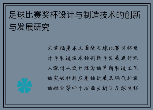 足球比赛奖杯设计与制造技术的创新与发展研究
