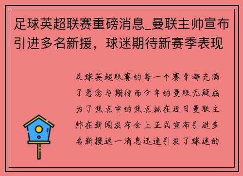 足球英超联赛重磅消息_曼联主帅宣布引进多名新援，球迷期待新赛季表现