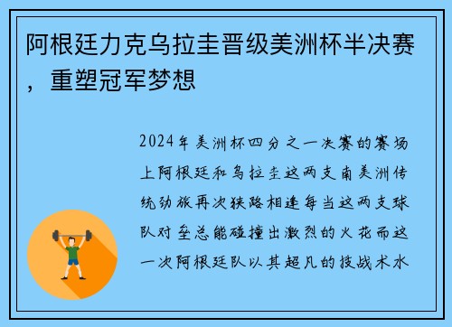 阿根廷力克乌拉圭晋级美洲杯半决赛，重塑冠军梦想